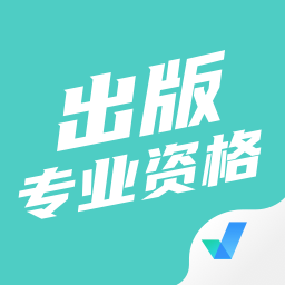 出版专业资格考试聚题库软件 v1.7.6手机最新版