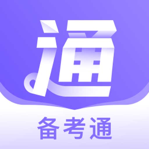 备考通软件 v1.8.6官方最新版