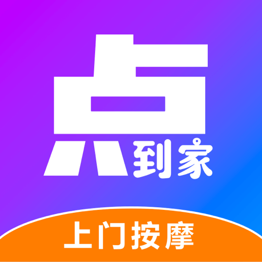 点到家上门按摩软件 v1.3.6手机免费版