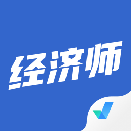 经济师考试聚题库软件 v1.7.7官方最新版