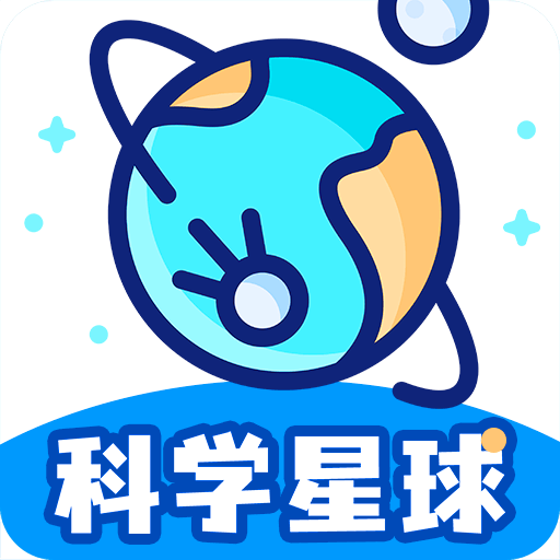 科学星球软件 v3.0.0.1官方版