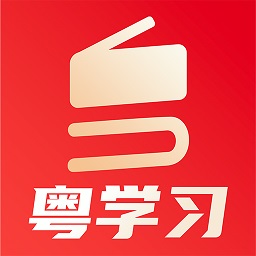 粤学习软件 v4.9.0官方2024版