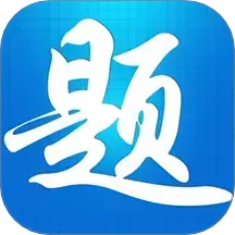 题宝典软件 v1.1.2安卓免费版