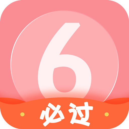 英语六级君软件 v6.5.2.4免费版