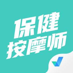 保健按摩师考试聚题库软件 v1.8.5官方版