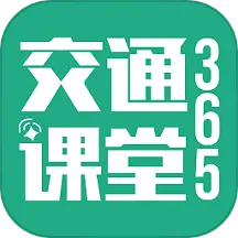 交通课堂365软件 v1.1.7最新手机版