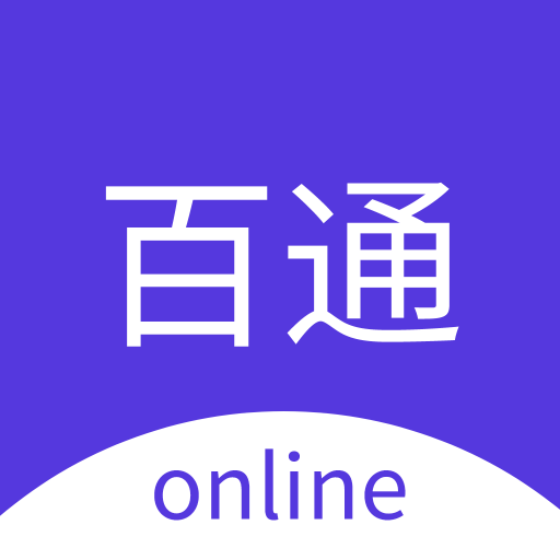 百通在线软件 v2.1.0官方2025版