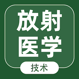 放射医学技术智题库软件 v5.0.0手机最新版